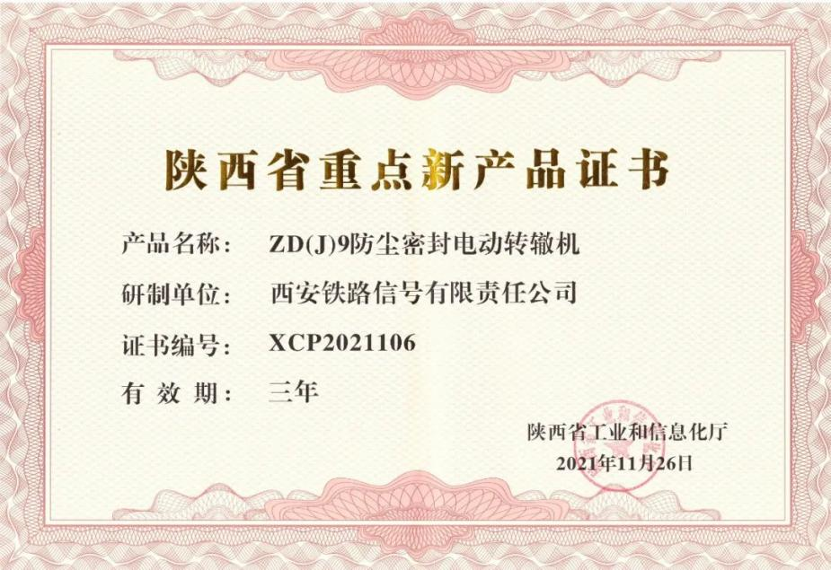 創新驅動發展 電動轉轍機獲陜西省重點新產品認證，并順利通過國家級企業技術中心認定